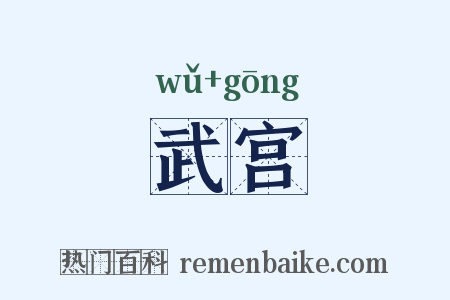 武宫是什么意思的图片
